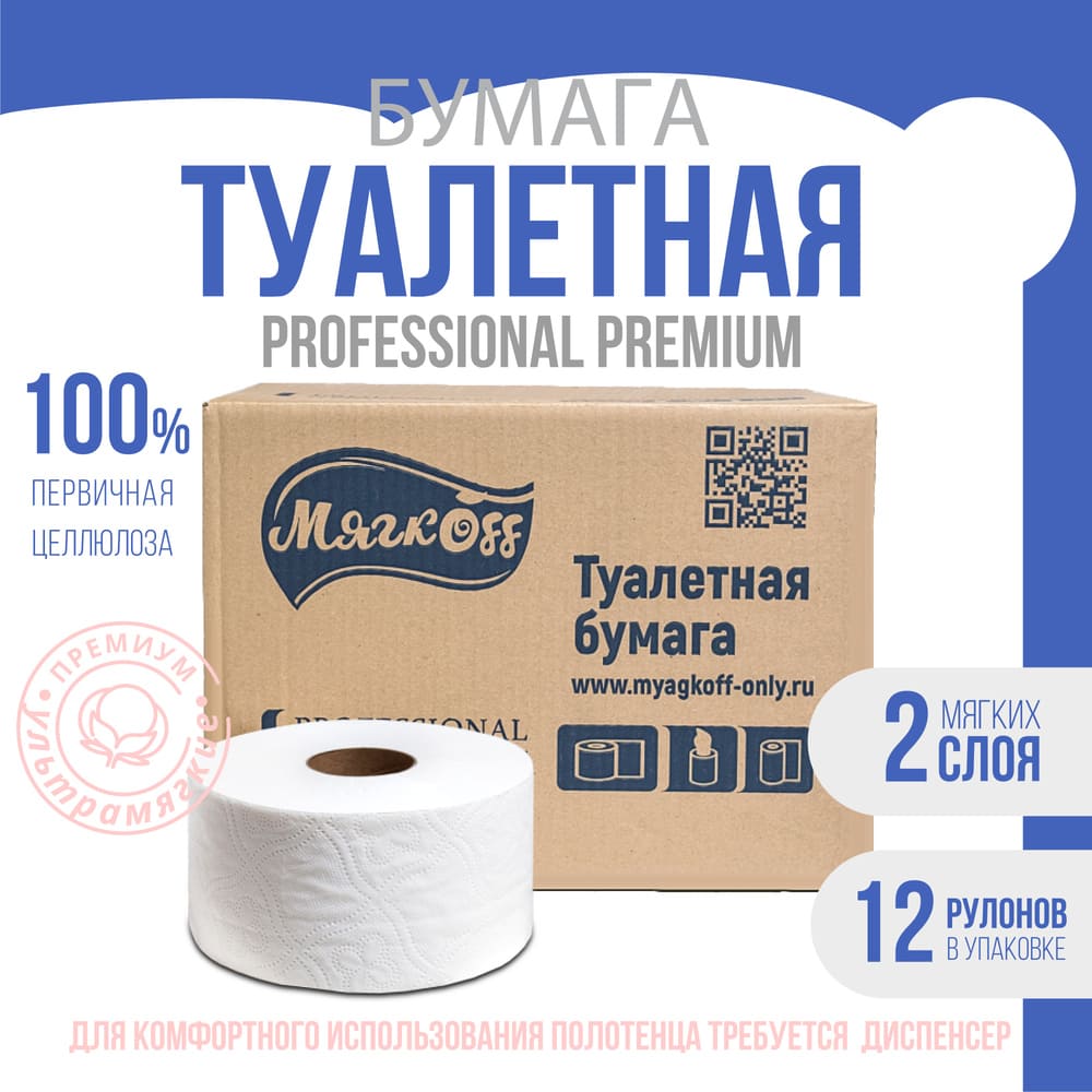Екатеринбург — Туалетная бумага  «Мягкоff Professional Premium» (А15)   белая оптом.